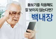 2020.10 돋보기를 착용해도 잘 보이지 않는다면? 