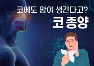 2021.03 코에도 암이 생긴다고? 코 종양에 관한 모든 것