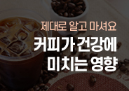 2021.07 커피가 건강에 미치는 영향