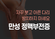 2021.08 자꾸 붓고 아픈 다리, 방치하지 마세요. 만성 정맥부전증