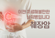 2021.11 이젠 치료해볼만한 난치병입니다, 췌장암