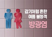 2022.08 감기처럼 흔한 여름 불청객, 방광염