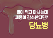 2022.11 많이 먹고 마시는데 체중이 감소한다면? 당뇨병