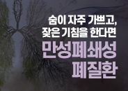 2023.03 숨이 자주 가쁘고 잦은 기침을 한다면, 만성폐쇄성폐질환