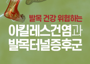 2023.07 발목 건강 위협하는 아킬레스건염과 발목터널증후군 