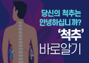 2024.05 당신의 척추는 안녕하십니까?! 척추 바로알기