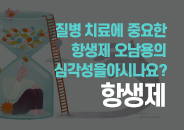 2024.09 질병 치료에 중요한 항생제, 오남용의 심각성을 아시나요?