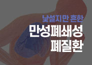 2024.11 낯설지만 흔한, 만성폐쇄성폐질환