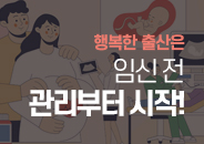 2025.05 행복한 출산은 임신 전 관리부터 시작