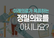 2025.01 미래 의료가 목표하는 ‘정밀의료’를 아시나요?