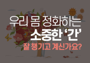 2025.03 우리 몸 정화하는 소중한 '간' 잘 챙기고 계신가요?