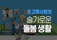 2025.11 초고령사회의 슬기로운 돌봄 생활