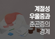 2025.03 ‘봄을 탄다’는 말의 과학, 계절성 우울증과 춘곤증의 경계 