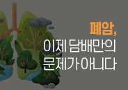 2026.05 폐암, 이제 담배만의 문제가 아니다 