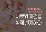 2026.07 유방암, 치료와 재건을 함께 설계하다