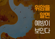 2026.09 위암을 알면 예방이 보인다