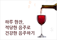 2017.01 하루 한잔, 적당한 음주로 건강한 음주하기