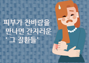 2018.1 피부가 찬바람을 만나면 간지러운 ' 그 질환들'