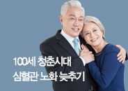 2018.2 100세 청춘시대 심혈관 노화 늦추기