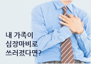 2017.04 내 가족이 심장마비로 쓰러졌다면?