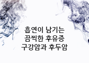 2018.5  흡연이 남기는 끔찍한 후유증, 구강암과 후두암