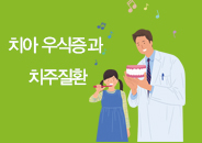 2018.06 세 살 치아가 여든까지 간다? 치우 우식증과 치주질환