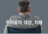 2017.10 두려움의 대상, 치매